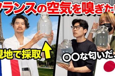 フランスの有名観光地で空気を採取してメンバーに嗅がせてみた！