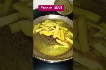 french potato #shortsfeed #frenchpotato #friedpotato #cookingrecipes #mycooking