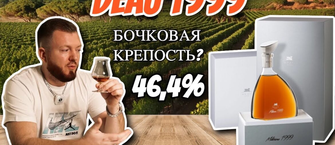 Deau 1999 Bon Bois | коньяк XO? бочковая крепость? миллезим?