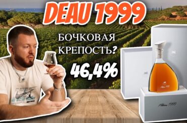 Deau 1999 Bon Bois | коньяк XO? бочковая крепость? миллезим?