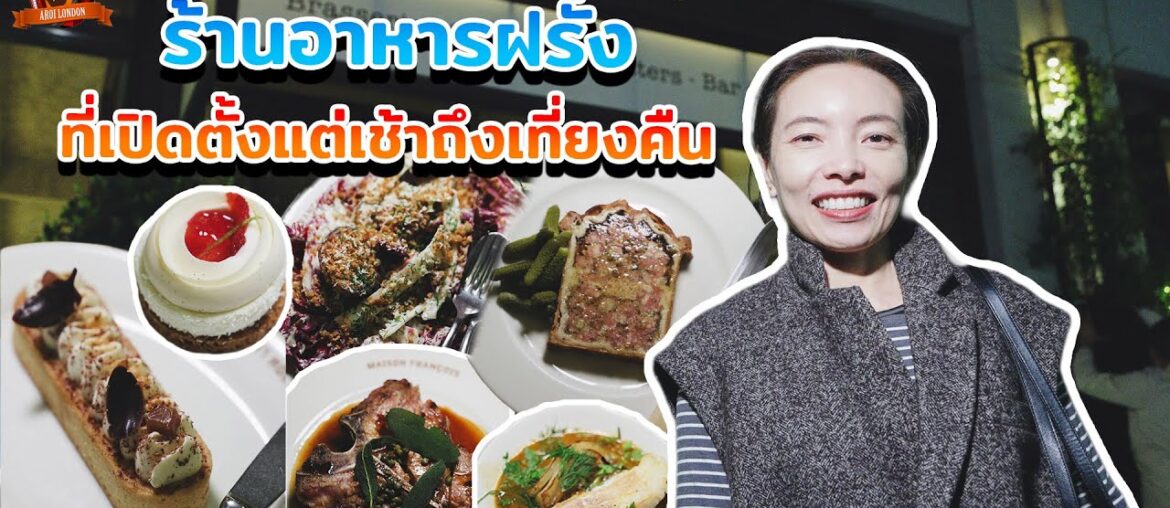 ร้านอาหารฝรั่งเศสรีวิวแน่นใจกลางลอนดอน เปิดทุกวันยันเที่ยงคืน ร้านอาหารฝรั่งเศสรีวิวแน่นใจกลางลอนดอน เปิดทุกวันยันเที่ยงคืน