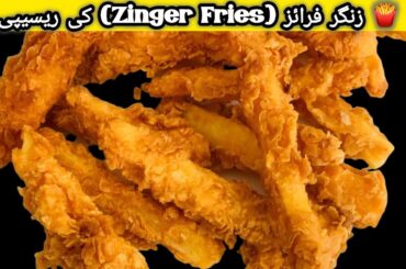 Potato Zinger Fries, French Fries Recipe | Crispy KFC French Fries | Crispy Potato Snacks