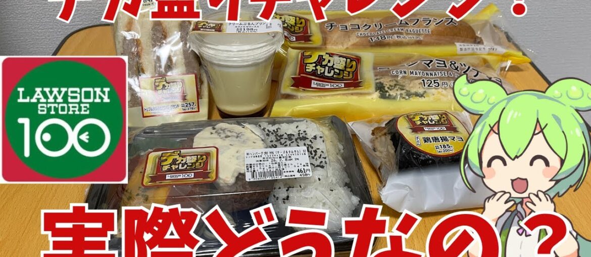 【デカ盛りチャレンジ】ローソンストア100のデカ盛りチャレンジって実際どうなの？