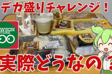 【デカ盛りチャレンジ】ローソンストア100のデカ盛りチャレンジって実際どうなの？