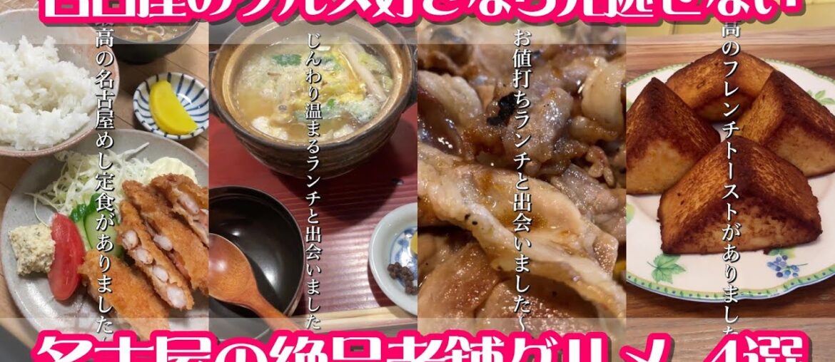 名古屋の絶品老舗グルメ4選  名古屋めし愛好家が実際に足を運んで見つけた名古屋のグルメ好きなら見逃せない名店を集めました【ショート動画まとめ】