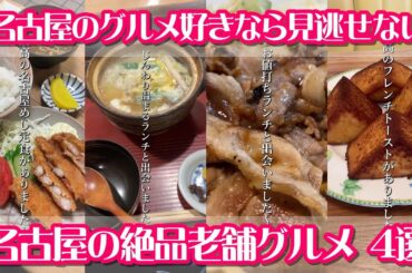 名古屋の絶品老舗グルメ4選  名古屋めし愛好家が実際に足を運んで見つけた名古屋のグルメ好きなら見逃せない名店を集めました【ショート動画まとめ】