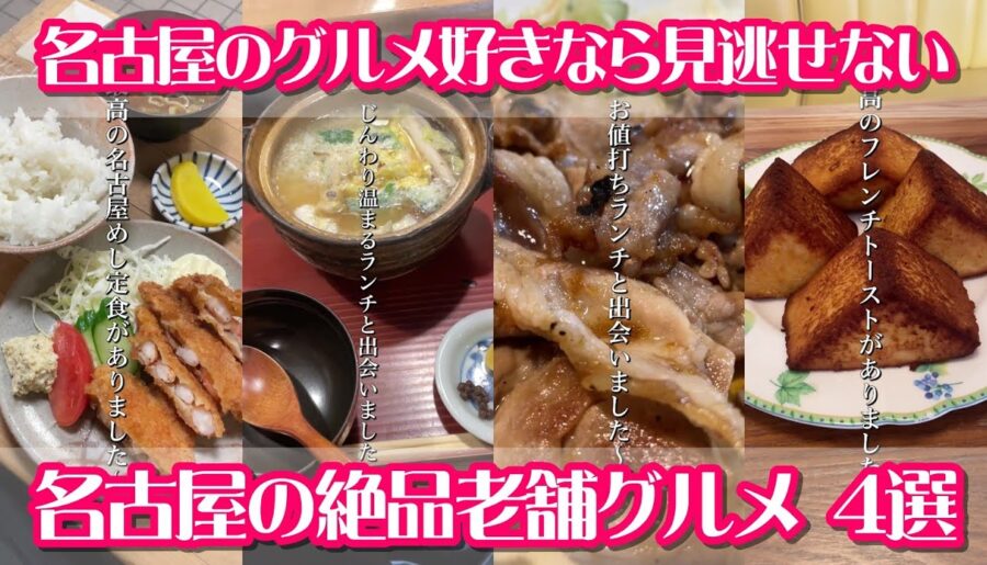 名古屋の絶品老舗グルメ4選  名古屋めし愛好家が実際に足を運んで見つけた名古屋のグルメ好きなら見逃せない名店を集めました【ショート動画まとめ】