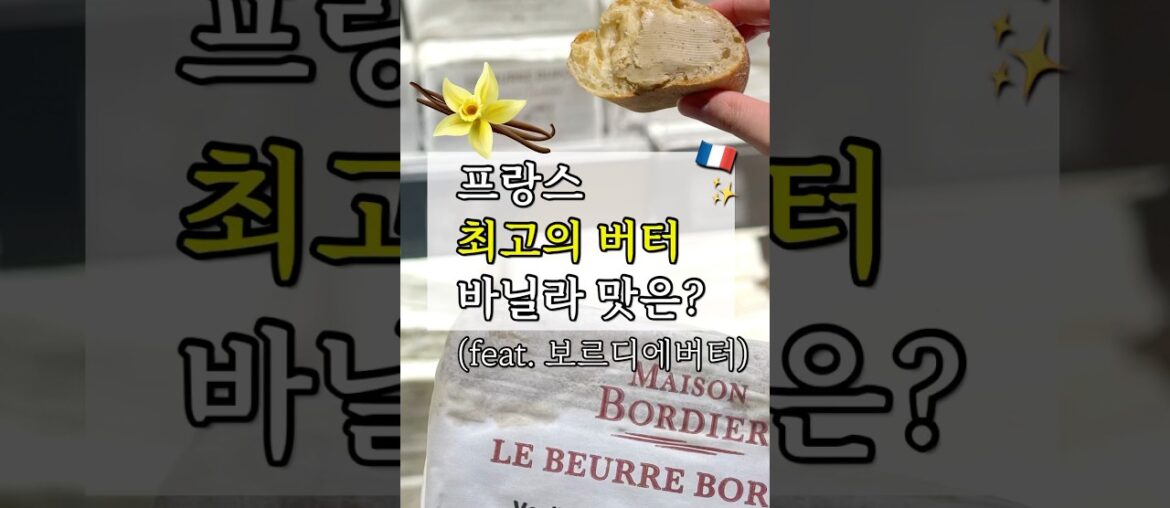 프랑스 보르디에 버터 바닐라 맛 리뷰
