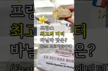 프랑스 보르디에 버터 바닐라 맛 리뷰