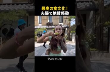 日本旅行でフランス人夫婦が味わった和食の感動体験！！#shorts #外国人 #海外の反応 #日本旅行 #日本文化 #日本食 #日本の魅力 #外国人リアクション