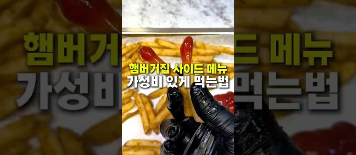 햄버거집 사이드메뉴 가성비있게 먹는법