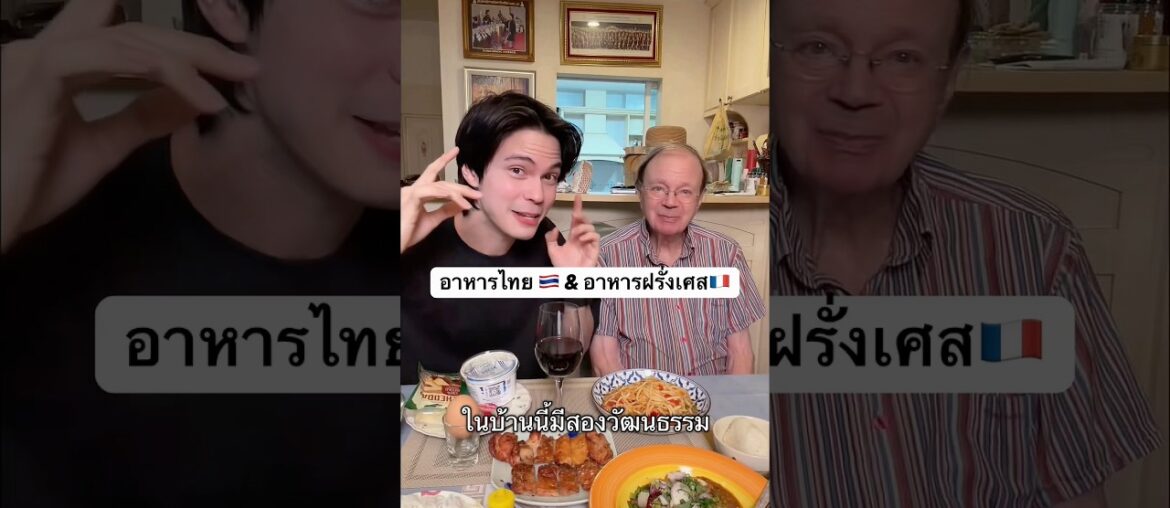 การกินในบ้านที่มีสองวัฒนธรรม ไทย & ฝรั่งเศส #อาหาร #อาหารไทย #ฝรั่งเศส #ลุงโจพ่อฝรั่งเศส #วิเชียร