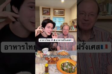 การกินในบ้านที่มีสองวัฒนธรรม ไทย & ฝรั่งเศส #อาหาร #อาหารไทย #ฝรั่งเศส #ลุงโจพ่อฝรั่งเศส #วิเชียร