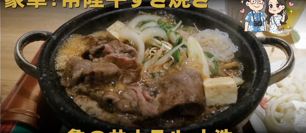 亀の井ホテル 大洗の常陸牛すき焼きに感動！温泉宿グルメ夫婦旅（水戸・大洗 2泊3日旅 Part-4/ENG Sub.)