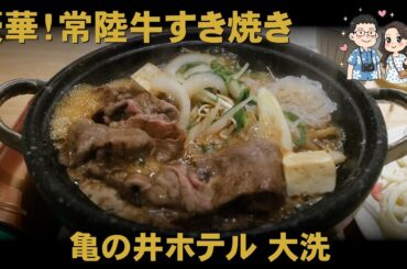 亀の井ホテル 大洗の常陸牛すき焼きに感動！温泉宿グルメ夫婦旅（水戸・大洗 2泊3日旅 Part-4/ENG Sub.)