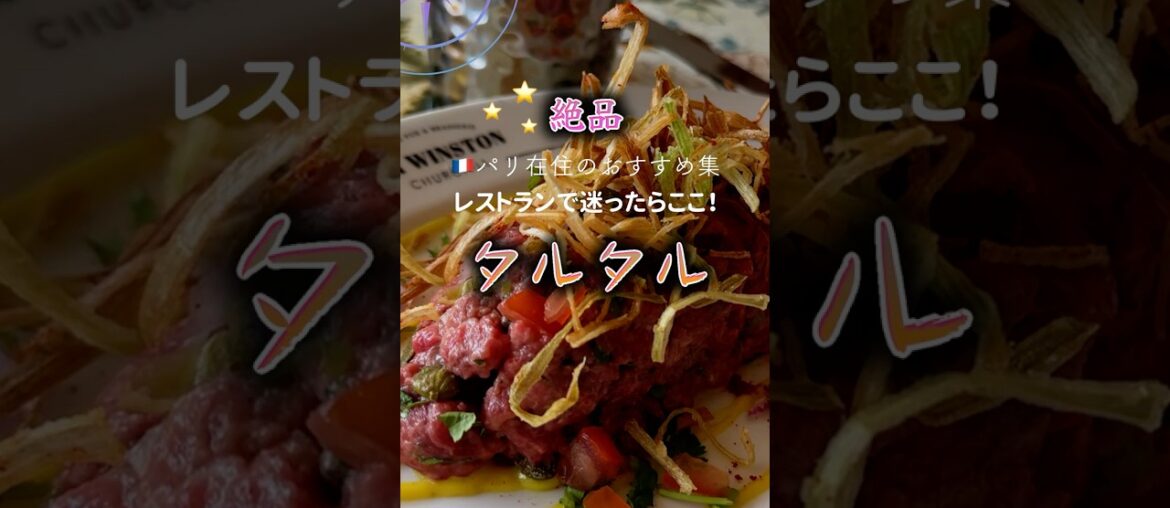 🇫🇷パリ 牛のタルタルで一番美味しいレストラン！フランスの地元の味！海外旅行でおすすめのレストラン！  #shorts