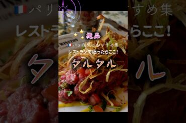 🇫🇷パリ 牛のタルタルで一番美味しいレストラン！フランスの地元の味！海外旅行でおすすめのレストラン！  #shorts