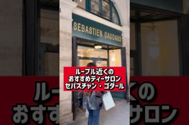 【パリのパティスリー】ルーブル近くホッとできる穴場ティーサロン「セバスチャン・ゴダール」3 Pl. des Pyramides, 75001 Paris