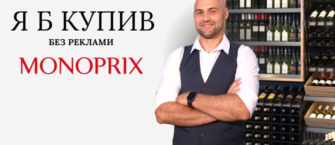 Як французи обирають вино в супермаркеті Monoprix Як французи обирають вино в супермаркеті Monoprix