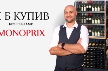 Як французи обирають вино в супермаркеті Monoprix