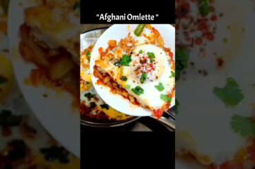 omelette recipe | afgani omelette | anda bhurji #omelette #nashta #eggomelette #eggrecipe #breakfast