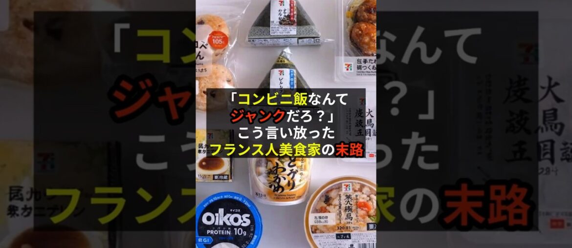 「コンビニ飯なんてジャンクだろ?」そう言い放ったフランス人美食家の末路【海外の反応】【コンビニ】#ローソン #shorts 「コンビニ飯なんてジャンクだろ?」そう言い放ったフランス人美食家の末路【海外の反応】【コンビニ】#ローソン #shorts