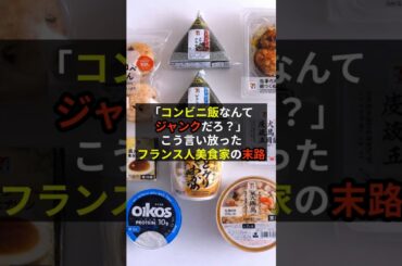 「コンビニ飯なんてジャンクだろ？」そう言い放ったフランス人美食家の末路【海外の反応】【コンビニ】#ローソン #shorts