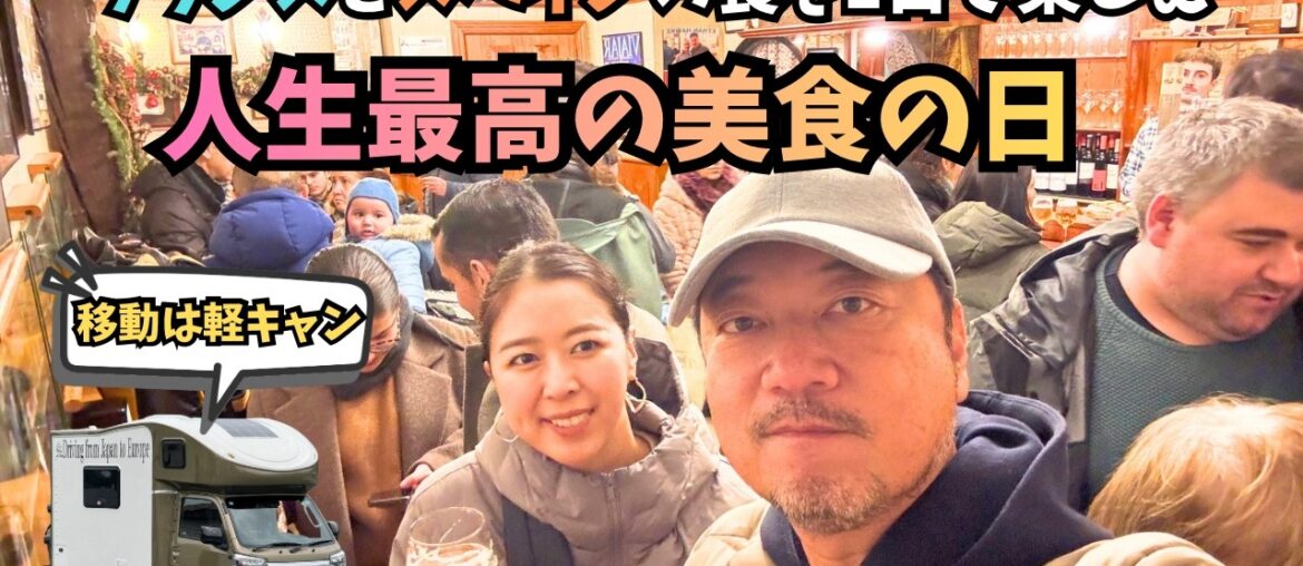 人生最高の美食の日が実現!軽キャンで移動してフランスとスペインの美食の街を1日で堪能してきた【軽キャン世界旅028】 人生最高の美食の日が実現!軽キャンで移動してフランスとスペインの美食の街を1日で堪能してきた【軽キャン世界旅028】