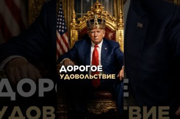 Сказать Трампу «НЕТ»? #сша #трамп #макрон #франция #вино