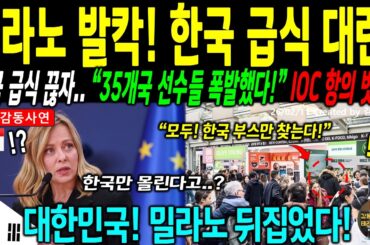 [해외감동사연] "한국 급식은 미식이 아니다!" 37년 경력 미쉐린 심사위원장이 한국 부스에서 무릎 꿇은 이유에 프랑스 경악, 일본까지 항복했다!