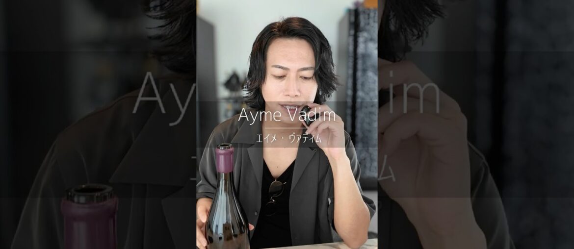 【必見🇫🇷】エイメ・ヴァディム / Ayme Vadim #wine #ワイン初心者 #ワイン #フランスワイン