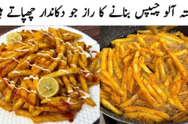 Ramadan Special French Fries Secret Recipe l Samiullah Food Secrets l Fries Secret Coating Recipe