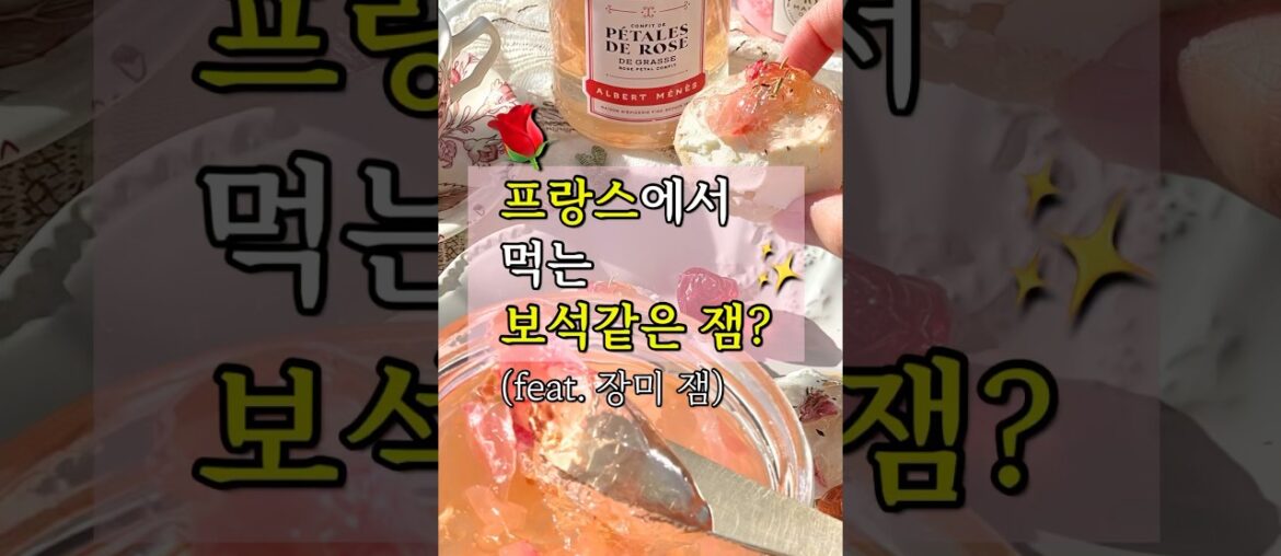 프랑스 🌹 장미 잼은 어떤 맛일까?