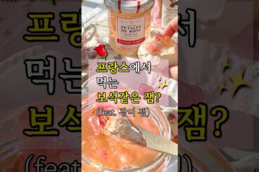 프랑스 🌹 장미 잼은 어떤 맛일까?