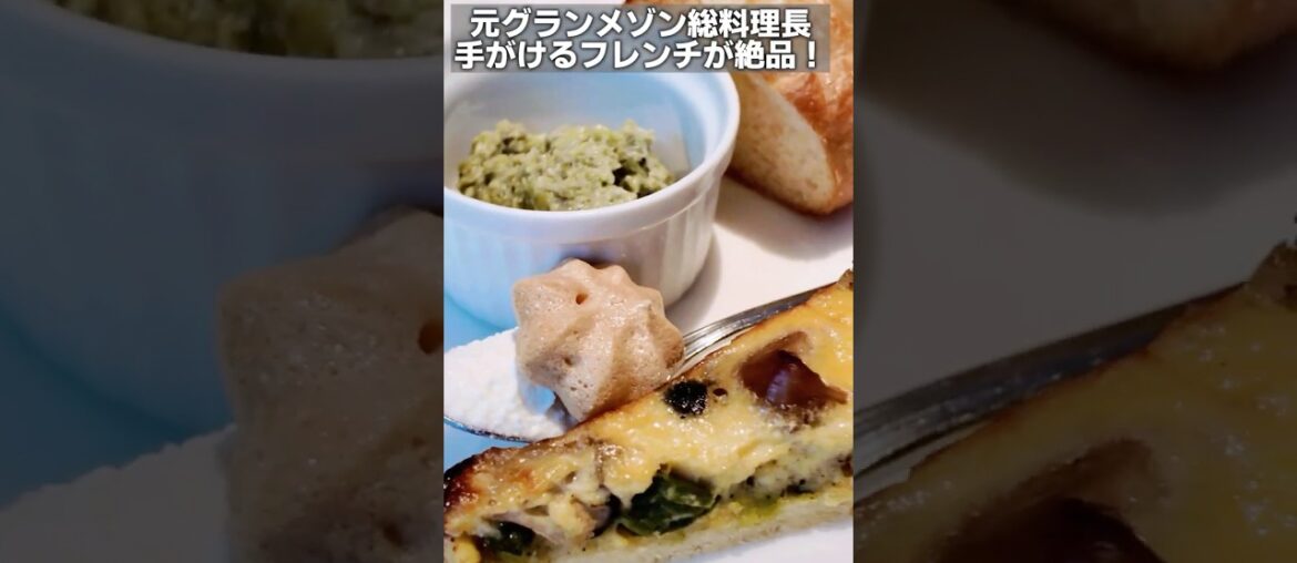 1000円で高級フレンチ総料理長の味が楽しめるレストラン #横浜グルメ