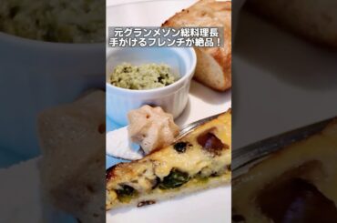 1000円で高級フレンチ総料理長の味が楽しめるレストラン #横浜グルメ