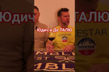 Юрий Юдич и Уроки Французского