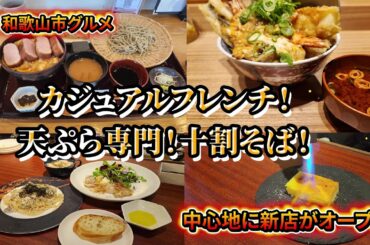【和歌山グルメ】カジュアルフレンチ！十割そば！天ぷら専門店！和歌山市内に新店がいっぱい