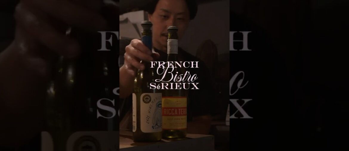 静かな夜に、ワインを注ぐだけの動画｜French Bistro  sèrieux #フレンチビストロ#ワインのある暮らし#飲食店の日常#シェフの夜#経堂グルメ#sèrieux#しぶキッチン#大人の時間