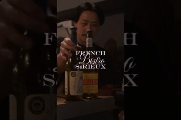 静かな夜に、ワインを注ぐだけの動画｜French Bistro  sèrieux #フレンチビストロ#ワインのある暮らし#飲食店の日常#シェフの夜#経堂グルメ#sèrieux#しぶキッチン#大人の時間