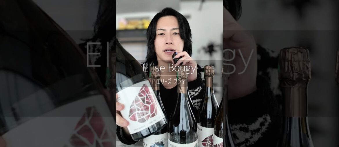 【入手困難🇫🇷】エリーズ・ブジィー / Elise Bougy #wine #ワイン初心者 #シャンパーニュ