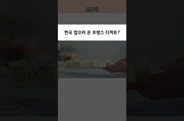 한국 잡으러 온 프랑스 디저트?