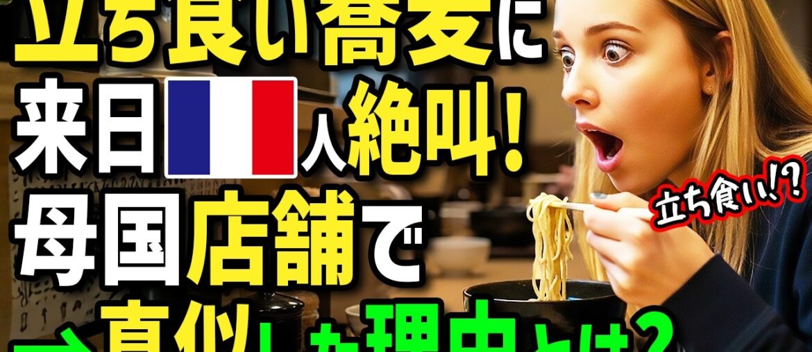 【海外の反応】「日本は立ち食いグルメが大人気だと！？」初来日のフランス人シェフが日本の立ち食い駅そばに感動！帰国後→フレンチの店に立ち食いスタイルを取り入れた結果！お客さんの反応が凄かったw