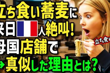 【海外の反応】「日本は立ち食いグルメが大人気だと！？」初来日のフランス人シェフが日本の立ち食い駅そばに感動！帰国後→フレンチの店に立ち食いスタイルを取り入れた結果！お客さんの反応が凄かったw