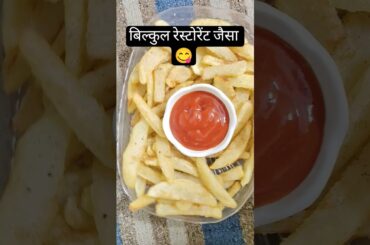 restaurant style french fries recipe #shorts #shortsfeed #food