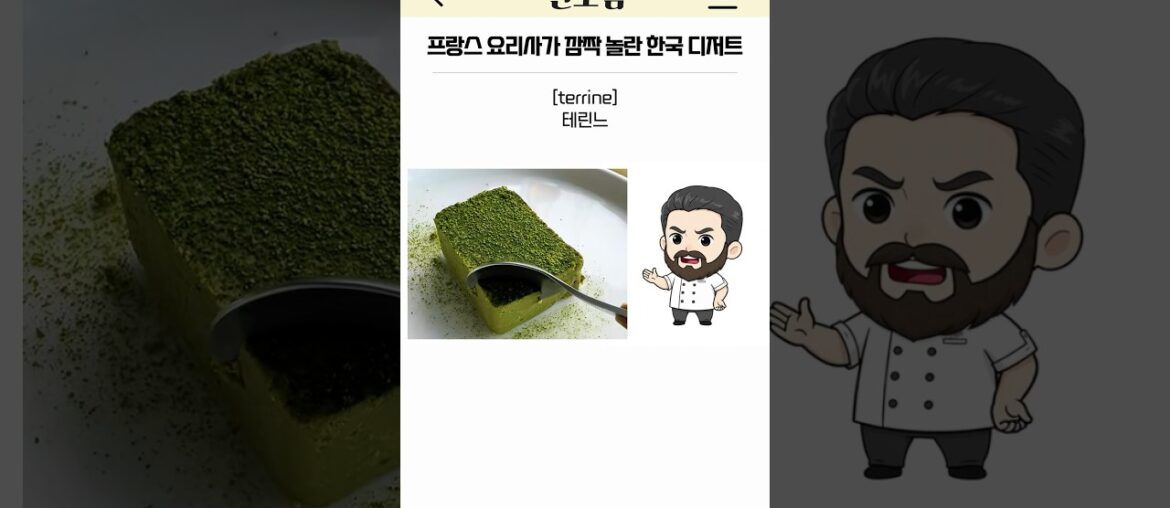 프랑스 요리사가 깜짝 놀란 한국 디저트