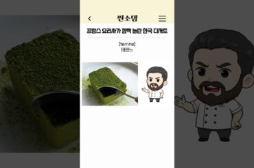 프랑스 요리사가 깜짝 놀란 한국 디저트