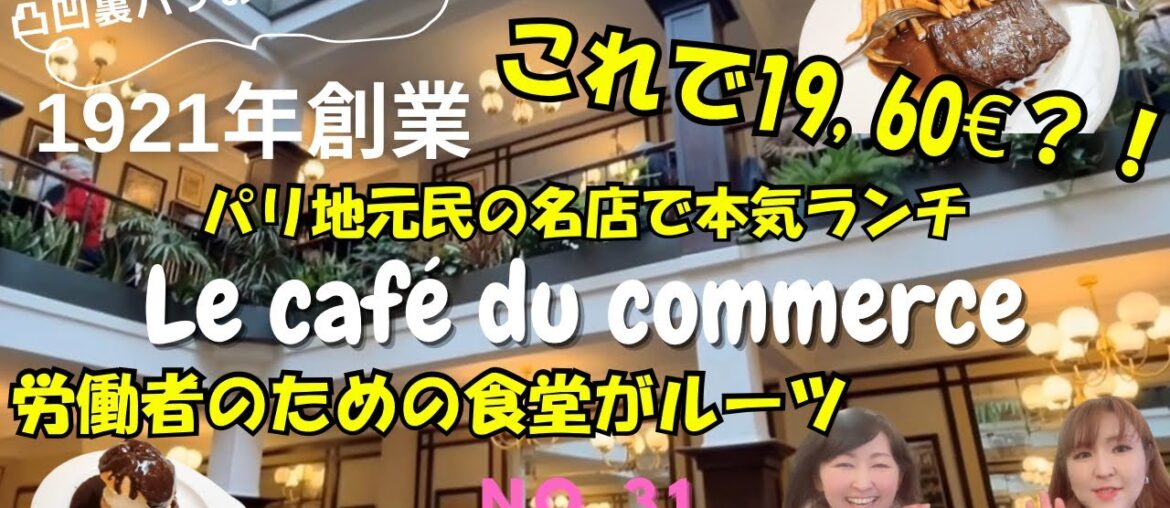 No.31凸凹裏パリ！！🇫🇷おすすめ番外編"これで19.60€？！1921年創業パリ地元民の名店Le cafe du commerceで本気ランチ"『み〜んな楽しめるはちゃめちやデコボコトーク満載』