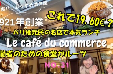 No.31凸凹裏パリ！！🇫🇷おすすめ番外編"これで19.60€？！1921年創業パリ地元民の名店Le cafe du commerceで本気ランチ"『み〜んな楽しめるはちゃめちやデコボコトーク満載』