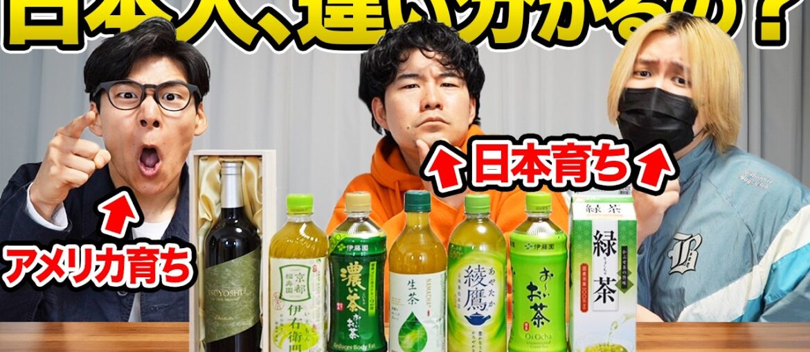 【海外からの疑問】日本人は本当に緑茶の違いを分かってるの?検証してみた! 【海外からの疑問】日本人は本当に緑茶の違いを分かってるの?検証してみた!